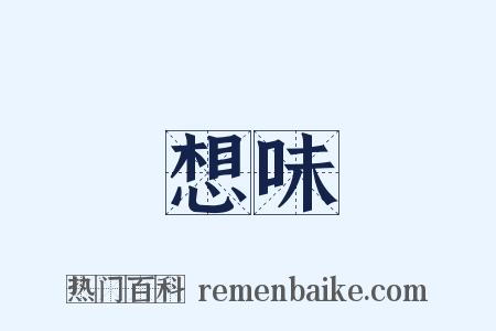 想味是什么意思的图片